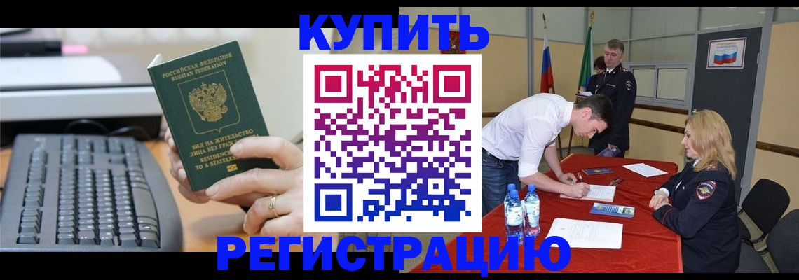 временная регистрация купить в Славянске-на-Кубани
